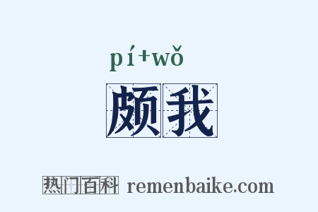 颇我是什么意思的图片